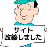 サイトリニューアル